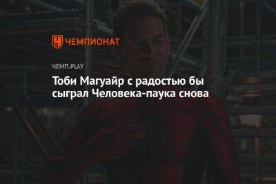 Александр Невский - Тоби Магуайр с радостью бы сыграл Человека-паука снова - championat.com