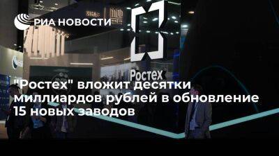 Чемезов заявил, что в новые 15 заводов "Ростеха" вложат десятки миллиардов рублей