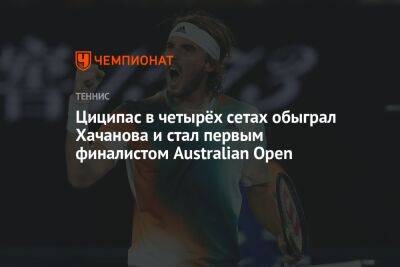 Циципас в четырёх сетах обыграл Хачанова и стал первым финалистом Australian Open