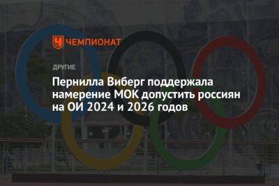 Пернилла Виберг поддержала намерение МОК допустить россиян на ОИ 2024 и 2026 годов