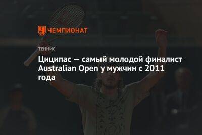 Циципас — самый молодой финалист Australian Open у мужчин с 2011 года