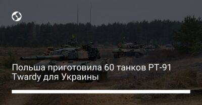Польша приготовила 60 танков PT-91 Twardy для Украины
