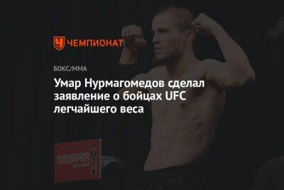 Умар Нурмагомедов сделал заявление о бойцах UFC легчайшего веса