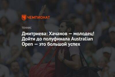 Дмитриева: Хачанов — молодец! Дойти до полуфинала Australian Open — это большой успех