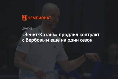 «Зенит-Казань» продлил контракт с Вербовым ещё на один сезон