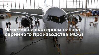 Глава "Ростеха" Чемезов: лайнер МС-21 пойдет в серию к концу 2024 года