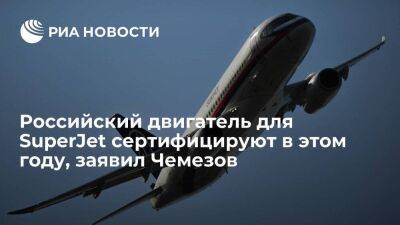 Глава "Ростеха" Чемезов: испытания двигателя ПД-8 для SuperJet завершат в этом году