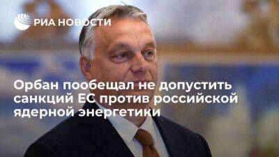 Орбан: Венгрия не допустит распространения санкций ЕС на российскую ядерную энергетику