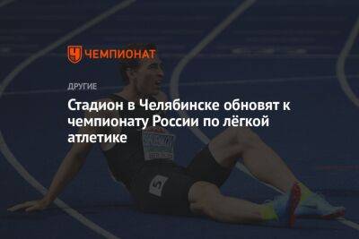 Стадион в Челябинске обновят к чемпионату России по лёгкой атлетике