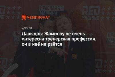 Давыдов: Жамнову не очень интересна тренерская профессия, он в неё не рвётся