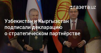 Узбекистан и Кыргызстан подписали декларацию о стратегическом партнёрстве