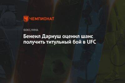 Бенеил Дариуш оценил шансы получить титульный бой в UFC