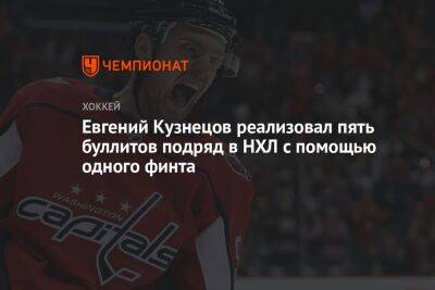 Евгений Кузнецов реализовал пять буллитов подряд в НХЛ с помощью одного финта