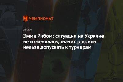 Эмма Рибом: ситуация на Украине не изменилась, значит, россиян нельзя допускать к турнирам