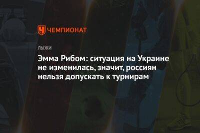 Эмма Рибом - Эмма Рибом: ситуация на Украине не изменилась, значит, россиян нельзя допускать к турнирам - championat.com - Россия - Украина