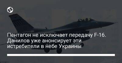 Пентагон не исключает передачу F-16. Данилов уже анонсирует эти истребители в небе Украины