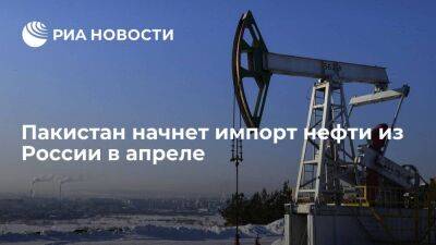 Пакистан начнет импортировать сырую нефть из России в апреле после завершения переговоров