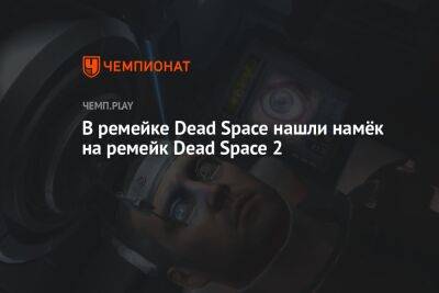 В ремейке Dead Space нашли намёк на ремейк Dead Space 2