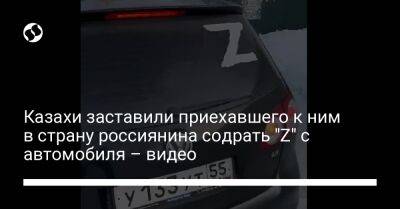 Казахи заставили приехавшего к ним в страну россиянина содрать "Z" с автомобиля – видео