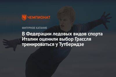 В Федерации ледовых видов спорта Италии оценили выбор Грассля тренироваться у Тутберидзе