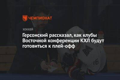 Герсонский рассказал, как клубы Восточной конференции КХЛ будут готовиться к плей-офф