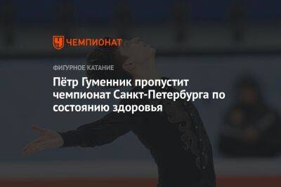 Пётр Гуменник пропустит чемпионат Санкт-Петербурга по состоянию здоровья