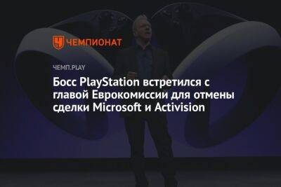 Джеймс Райан - Босс PlayStation встретился с главой Еврокомиссии для отмены сделки Microsoft и Activision - championat.com - Reuters - Microsoft