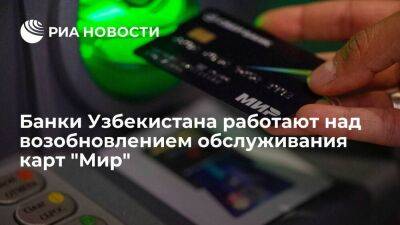 Глава ЦБ Узбекистана Нурмурадов: банки работают над возобновлением обслуживания карт "Мир"