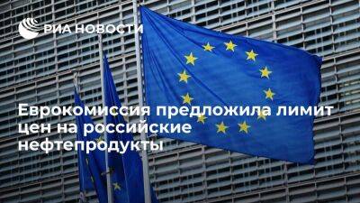 ЕК внесла на рассмотрение стран ЕС предложение по лимитам цен на российские нефтепродукты