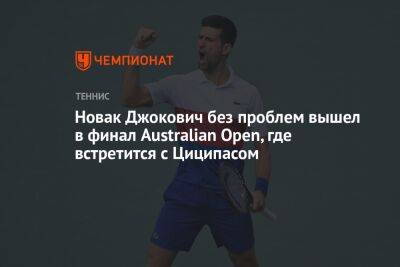 Новак Джокович без проблем вышел в финал Australian Open, где встретится с Циципасом