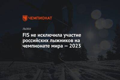 FIS не исключила участие российских лыжников на чемпионате мира — 2023