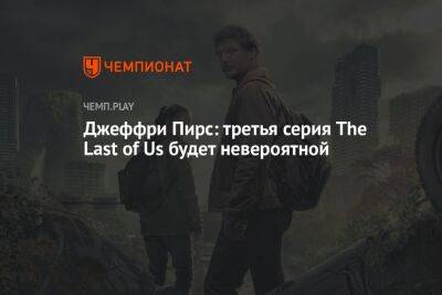 Джеффри Пирс: третья серия The Last of Us будет невероятной