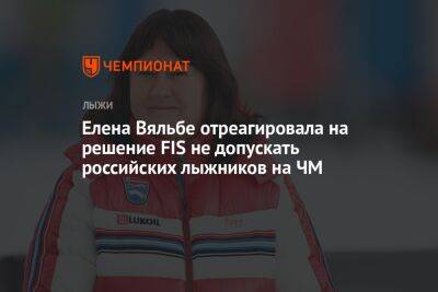 Елена Вяльбе отреагировала на решение FIS не допускать российских лыжников на ЧМ