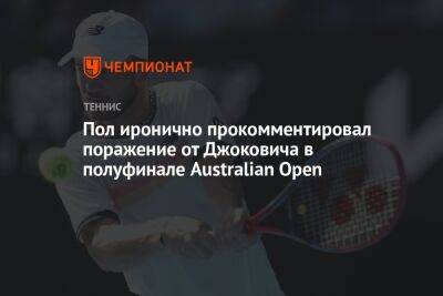 Пол иронично прокомментировал поражение от Джоковича в полуфинале Australian Open