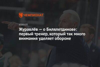 Журавлёв — о Билялетдинове: первый тренер, который так много внимания уделяет обороне