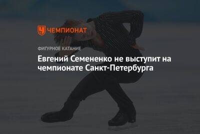 Евгений Семененко не выступит на чемпионате Санкт-Петербурга