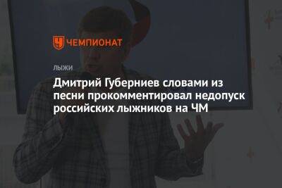 Дмитрий Губерниев словами из песни прокомментировал недопуск российских лыжников на ЧМ