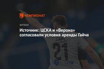 Источник: ЦСКА и «Верона» согласовали условия аренды Гайча
