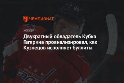 Двукратный обладатель Кубка Гагарина проанализировал, как Кузнецов исполняет буллиты