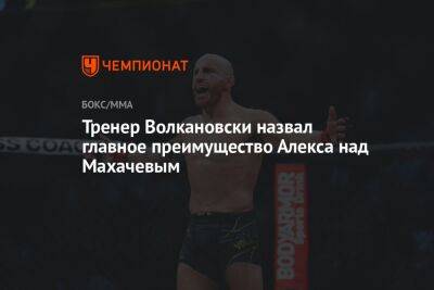 Тренер Волкановски назвал главное преимущество Алекса над Махачевым