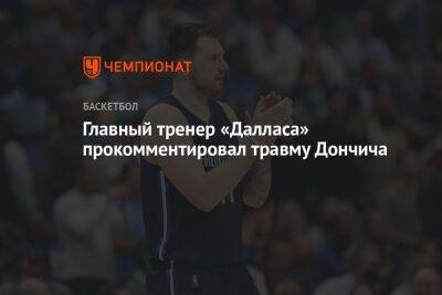 Главный тренер «Далласа» прокомментировал травму Дончича