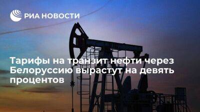 Тарифы на транзит нефти через Белоруссию вырастут на девять процентов с 1 февраля