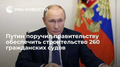 Путин поручил поставить 260 гражданских водных судов по льготному лизингу к 2027 году