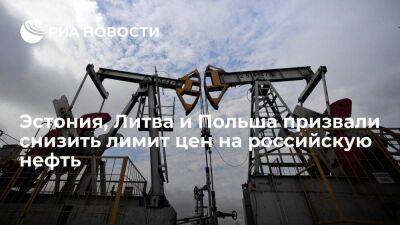 Bloomberg: Эстония, Литва и Польша выступили за снижение лимита цен на российскую нефть
