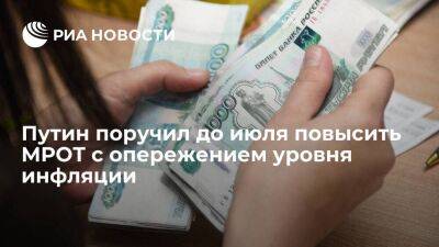 Владимир Путин - Путин поручил повысить МРОТ с опережением темпов роста инфляции и среднемесячной зарплаты - smartmoney.one