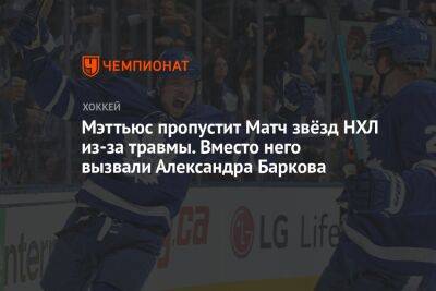 Александр Барков - Остон Мэттьюс - Мэттьюс пропустит Матч звёзд НХЛ из-за травмы. Вместо него вызвали Александра Баркова - championat.com - Нью-Йорк - Финляндия - шт.Флорида
