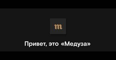 Главный редактор "Медузы": нас фактически объявили вне закона