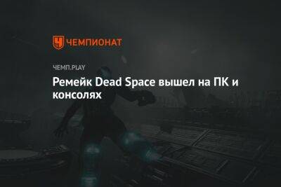 Ремейк Dead Space вышел на ПК и консолях