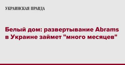 Белый дом: развертывание Abrams в Украине займет "много месяцев"