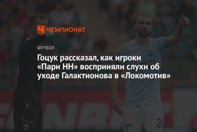 Гоцук рассказал, как игроки «Пари НН» восприняли слухи об уходе Галактионова в «Локомотив»